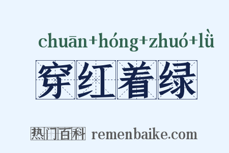 穿红着绿是什么意思的图片